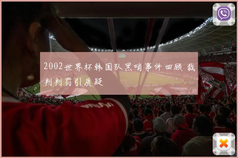 2002世界杯韩国队黑哨事件回顾 裁判判罚引质疑