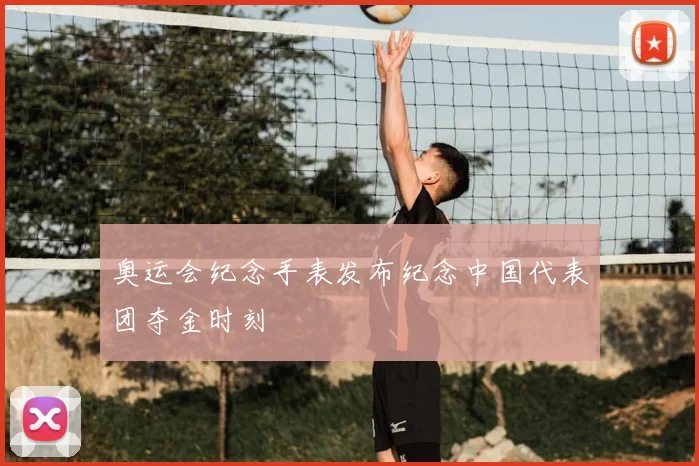 奥运会纪念手表发布纪念中国代表团夺金时刻