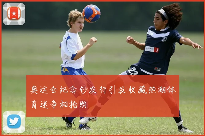 奥运会纪念钞发行引发收藏热潮体育迷争相抢购