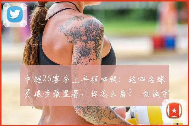 中超26赛季上半程回顾：这四名球员退步最显著，你怎么看？_刘诚宇_助攻_比赛