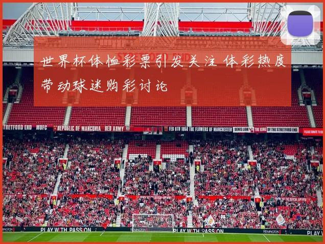 世界杯体恤彩票引发关注 体彩热度带动球迷购彩讨论