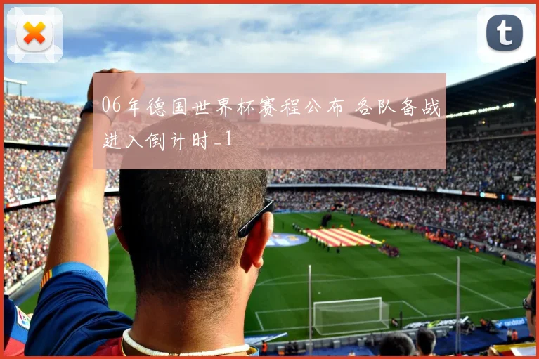 06年德国世界杯赛程公布 各队备战进入倒计时_1
