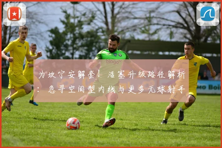 为坎宁安解套！活塞升级路径解析：急寻空间型内线与更多无球射手
