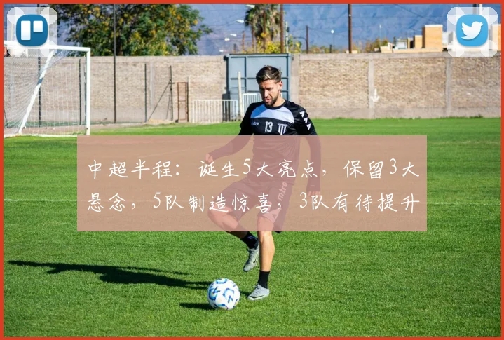 中超半程：诞生5大亮点，保留3大悬念，5队制造惊喜，3队有待提升_蓉城_联赛_赛季