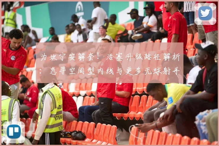 为坎宁安解套！活塞升级路径解析：急寻空间型内线与更多无球射手