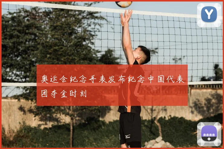 奥运会纪念手表发布纪念中国代表团夺金时刻