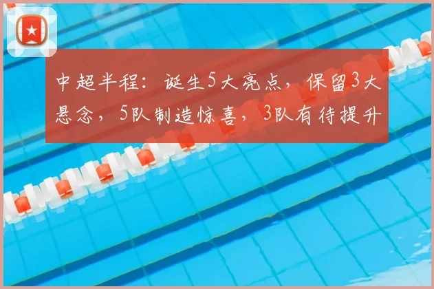 中超半程：诞生5大亮点，保留3大悬念，5队制造惊喜，3队有待提升_蓉城_联赛_赛季