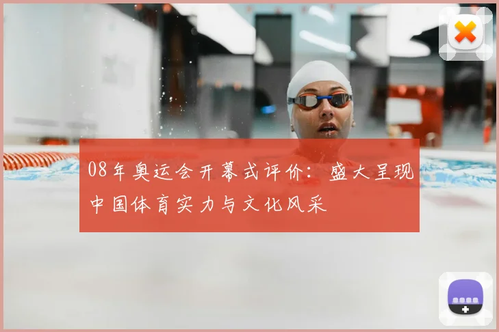 08年奥运会开幕式评价：盛大呈现中国体育实力与文化风采