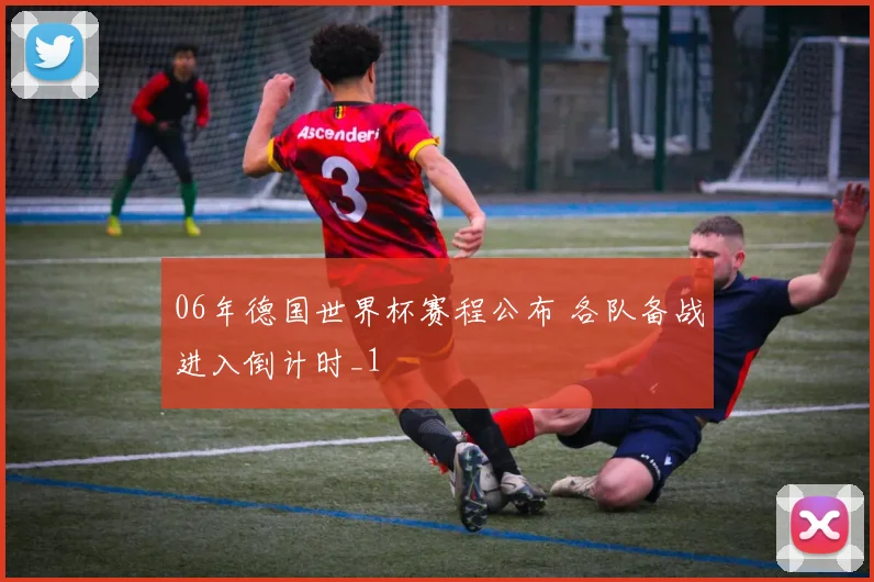 06年德国世界杯赛程公布 各队备战进入倒计时_1
