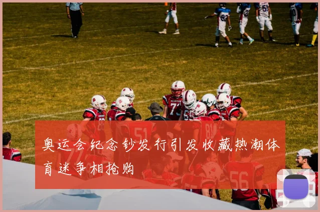 奥运会纪念钞发行引发收藏热潮体育迷争相抢购