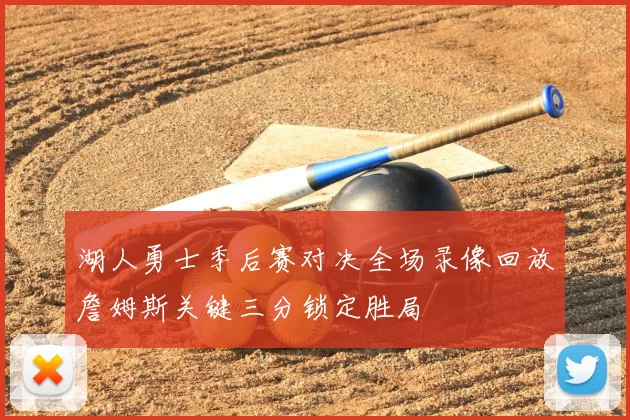 湖人勇士季后赛对决全场录像回放詹姆斯关键三分锁定胜局