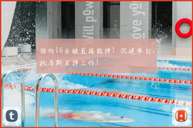 场均16分被直接裁掉！沉迷单打，托马斯丢掉工作！