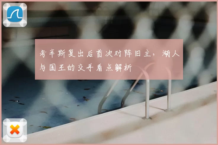 考辛斯复出后首次对阵旧主，湖人与国王的交手看点解析