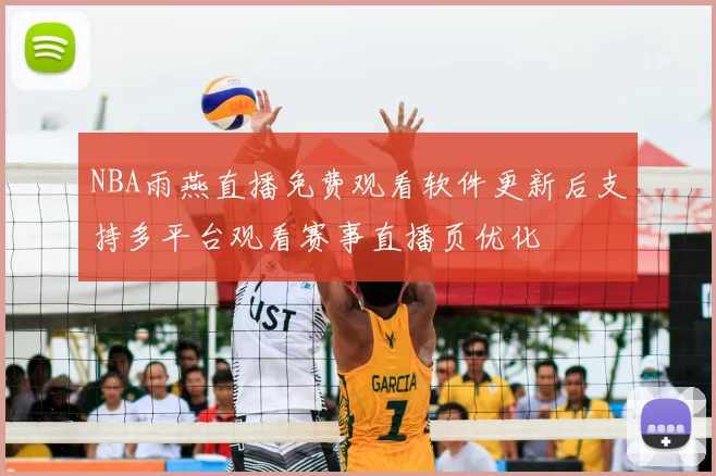 NBA雨燕直播免费观看软件更新后支持多平台观看赛事直播页优化