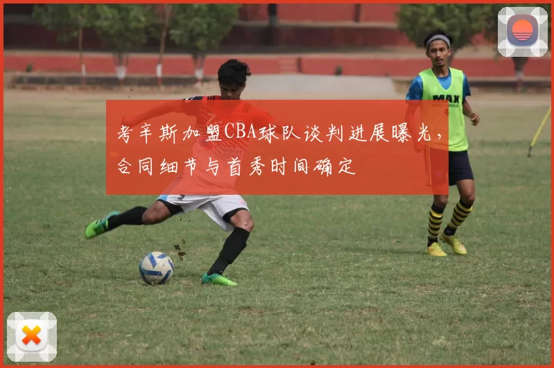 考辛斯加盟CBA球队谈判进展曝光，合同细节与首秀时间确定