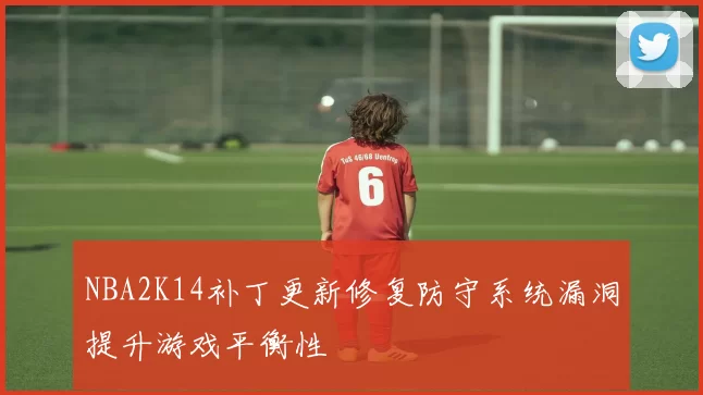 NBA2K14补丁更新修复防守系统漏洞提升游戏平衡性