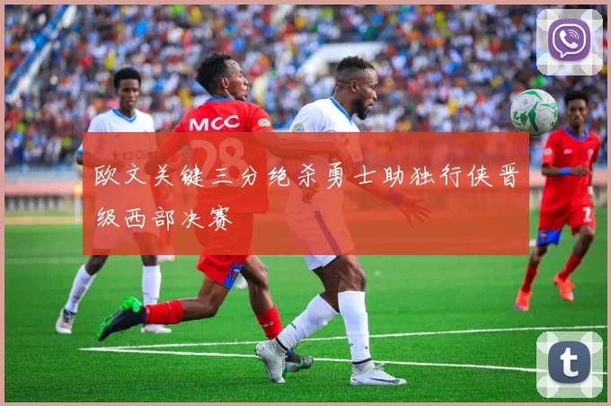 欧文关键三分绝杀勇士助独行侠晋级西部决赛