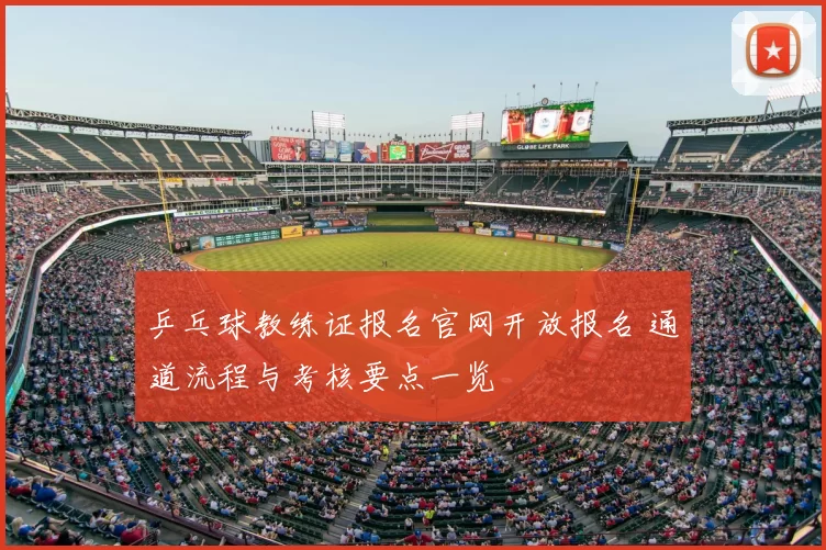 乒乓球教练证报名官网开放报名 通道流程与考核要点一览