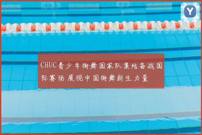 CHUC青少年街舞国家队集结备战国际赛场 展现中国街舞新生力量