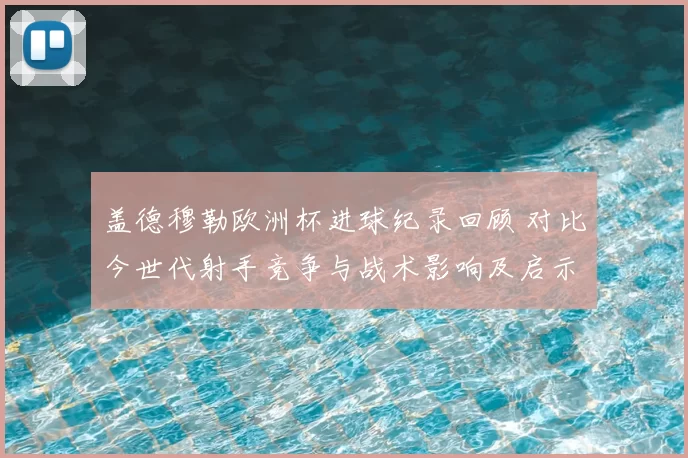 盖德穆勒欧洲杯进球纪录回顾 对比今世代射手竞争与战术影响及启示