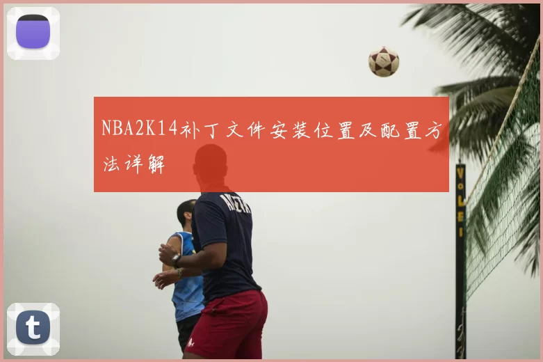NBA2K14补丁文件安装位置及配置方法详解