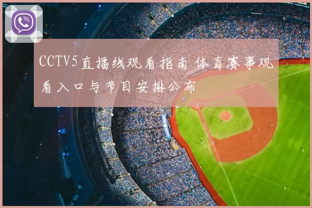 CCTV5直播线观看指南 体育赛事观看入口与节目安排公布