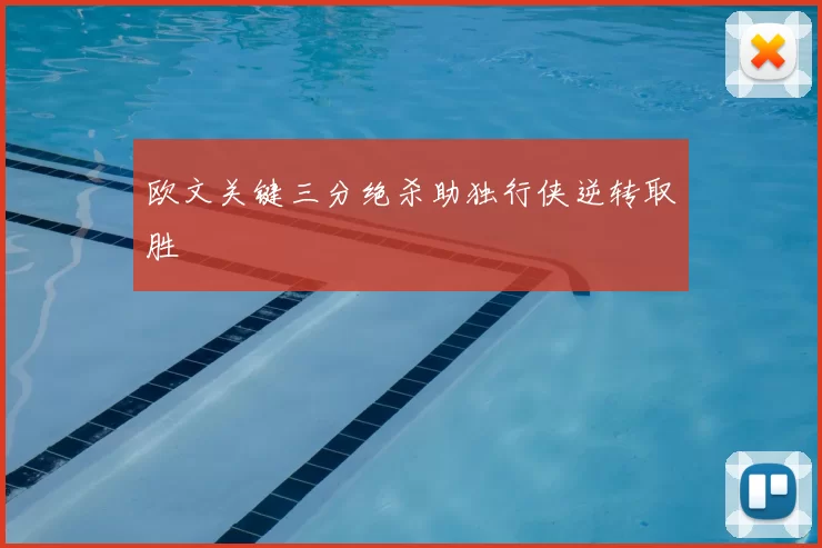 欧文关键三分绝杀助独行侠逆转取胜