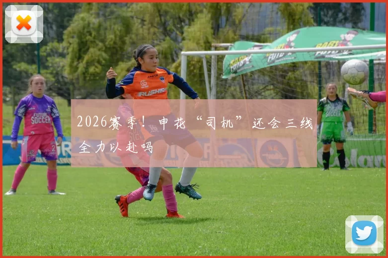 2026赛季！申花“司机”还会三线全力以赴吗