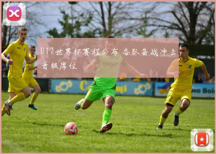 U17世界杯赛程公布 各队备战冲击晋级席位